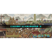 《江南百景图》休宁龙舞宝箱钥匙位置一览