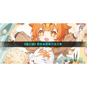 《猫之城》彩色鱼获取玩法分享