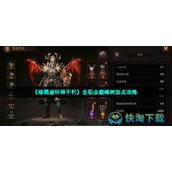 《暗黑破坏神不朽》全职业巅峰树加点策略