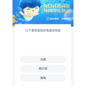 《神奇海洋》今日答案8.4以下毒性最强的海底动物是