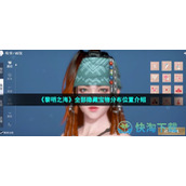 《黎明之海》全部隐藏宝物分布位置介绍