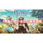 《再刷一把》天之上通关攻略