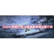 《Apex英雄》第14赛季新英雄技能介绍