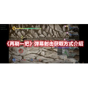 《再刷一把》弹幕射击获取方式介绍