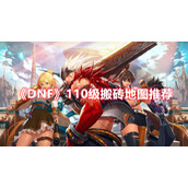 《DNF》110级搬砖地图推荐
