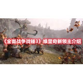 《全面战争战锤3》维里奇新领主介绍