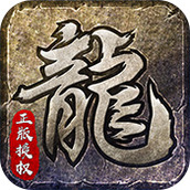 烈火屠龙官方版