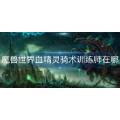 魔兽世界血精灵骑术训练师在哪