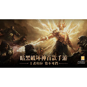 暗黑破坏神不朽8月3日更新公告-2022.8.3更新维护内容一览