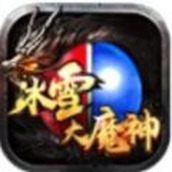 冰雪大魔神手游最新版