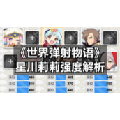 《世界弹射物语》星川莉莉强度解析