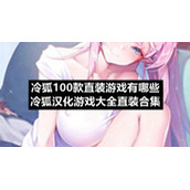 冷狐100款直装游戏有哪些-冷狐汉化游戏大全直装合集