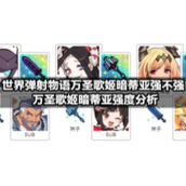 世界弹射物语万圣歌姬暗蒂亚强不强-万圣歌姬暗蒂亚强度分析