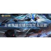 王者荣耀按键位置怎么设置
