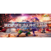 梦幻西游巡游天神怎么获得