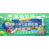 保卫萝卜4七夕舞会第二场怎么过