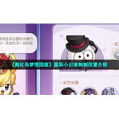 《奥比岛梦想国度》星际小记者刺刺位置介绍