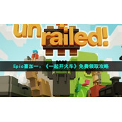 Epic喜加一：《一起开火车》免费领取策略
