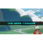 《光遇》破晓季第一个任务达成策略