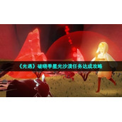 《光遇》破晓季星光沙漠任务达成策略