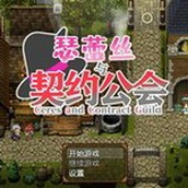 瑟蕾丝与契约公会正式版