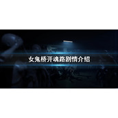 《女鬼桥开魂路》剧情介绍 剧情结局解析