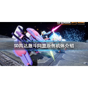 《SD高达激斗同盟》原创机体有哪些？原创机体介绍