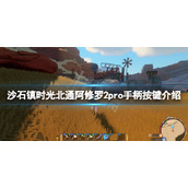 《沙石镇时光》手柄怎么操作？北通阿修罗2pro手柄按键介绍