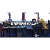《数码宝贝绝境求生》神圣天使兽如何入队？神圣天使兽入队条件介绍
