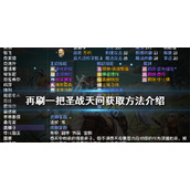 《再刷一把》圣战天问如何获得？圣战天问获取方法介绍