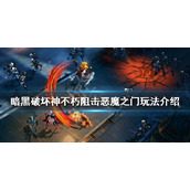 《暗黑破坏神不朽》阻击恶魔之门怎么玩？阻击恶魔之门玩法介绍