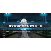 《魔女低语时》配置要求高吗？游戏配置要求一览