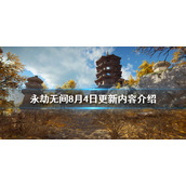 《永劫无间》8月4日更新了什么？8月4日更新内容介绍