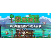 《泰拉瑞亚》饥荒BOSS怎么召唤-饥荒boss召唤方法介绍
