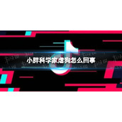 小胖科学家虐狗怎么回事-小胖科学家虐狗了吗