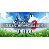 《异度之刃3》如何取消攻击后摇？取消攻击后摇方法介绍