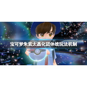 《宝可梦朱紫》太晶化团体战怎么玩？太晶化团体战玩法机制