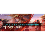 《qq飞车手游》十里红妆多少钱？十里红妆套装抽取价格