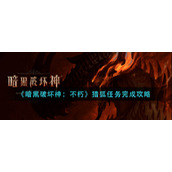 暗黑破坏神不朽猎狐任务怎么做__猎狐任务完成攻略