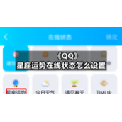 《QQ》星座运势在线状态怎么设置