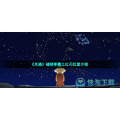 《光遇》破晓季墓土红石位置介绍