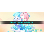 《摩尔庄园》粉海豚出没时间地点一览