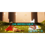 《光遇》破晓季雨林红石位置介绍