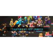 《大话西游手游》寻芳13攻略打法