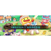 《冒险村物语2》宠物选择推荐