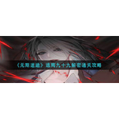 无期迷途逃离九十九解密怎么过-逃离九十九解密通关攻略