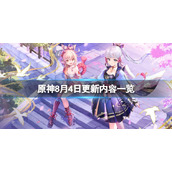 《原神》8月4日更新了什么？8月4日更新内容一览