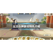 《远古众神》Ancient Gods好玩吗？游戏特色介绍