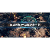 《血战西部2》成就有哪些？全成就列表一览