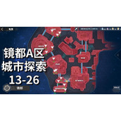 《幻塔》镜都A区城市探索攻略 13-26
